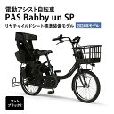 電動アシスト自転車 ヤマハ PAS Babby un SP リヤチャイルドシート標準装備モデル マットブラック