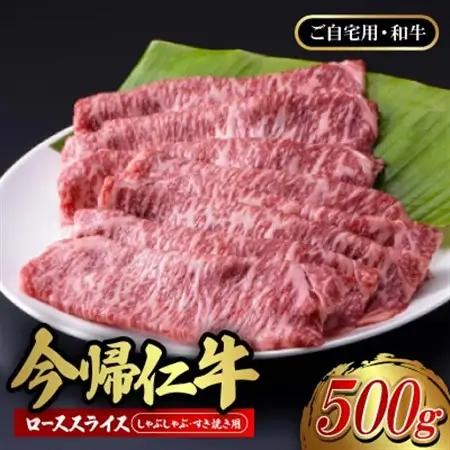 【ご自宅用・和牛】今帰仁牛 ロース スライス(しゃぶしゃぶ・すき焼き用)500g【配送不可地域：離島】【1659719】