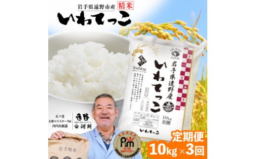 ＜毎月定期便＞岩手県 遠野産 いわてっこ 精米 10kg 河判全3回【4089951】