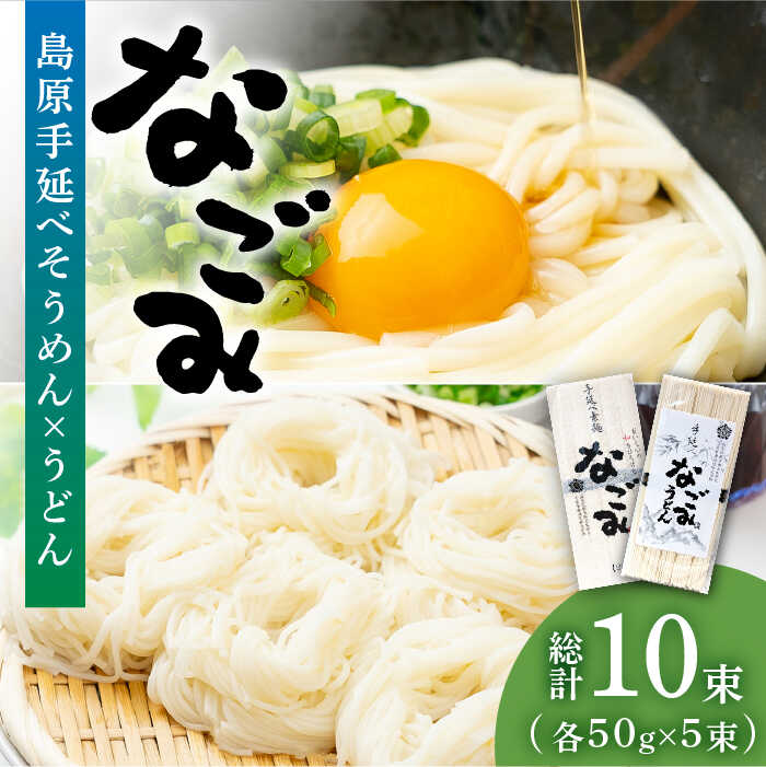 田中製麺 島原手延そうめん・うどん「なごみ」お試しセット 各50g×5束 計500g / そうめん 素麺 うどん 麺 乾麺 食べ比べ / 南島原市 / 贅沢宝庫 [SDZ025]