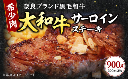 希少和牛 牛肉 大和牛サーロイン300g×3枚【年末年始12月26日?1月7日の着日指定不可】牛肉 肉 サーロイン 黒毛和牛 特上牛肉 国産牛肉 特上和牛肉 美味しい牛肉 上質 ジューシー肉 大和牛 特選和牛 霜降り 高級肉 ステーキ 焼肉 BBQ 肉料理 ご褒美 ご馳走 等級 高級牛肉 F-48 奈良 なら