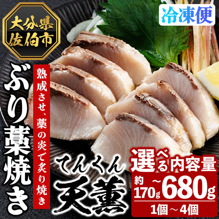 【ふるさと納税】＜内容量が選べる！＞ 天薫 ぶり藁焼き (約170〜680g・1〜4個) 鰤 ぶり ブリ 魚 鮮魚 炙り あぶり たたき 旬 国産 おかず お弁当 簡単調理 数量限定 大分県 佐伯市 特産品【GS004・GS005・GS006・GS007】【浪井丸天水産】