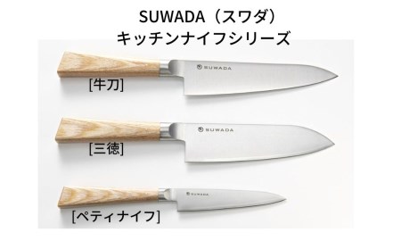キッチンナイフ 三徳 SUWADA キッチンナイフ 諏訪田製作所 三徳包丁 キッチンナイフ 燕三条製 キッチンナイフ