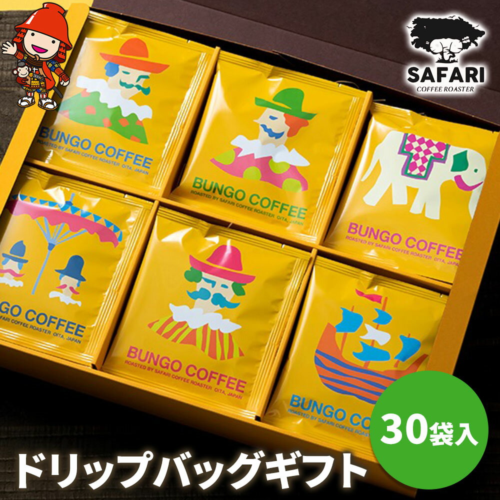 【ふるさと納税】ドリップバッグギフト 30袋入 ( 季節のおすすめ＆エチオピア カフェインレス ) | ドリップバッグ ドリップコーヒー ドリップ コーヒーギフト 珈琲ギフト エチオピア ノンカフェイン コーヒー粉 珈琲粉 コーヒー 珈琲 自家焙煎 コーヒーセット 大分県 中津市