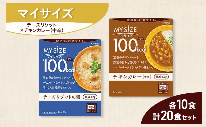 
                  大塚食品 マイサイズ  100kcal チーズリゾットの素×チキンカレー（中辛） レトルト 計20食 セット リゾット カレー ビビンバ インスタント 防災 神奈川県 綾瀬市
                