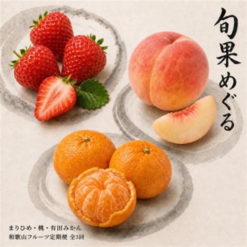 【発送月固定定期便】紀州和歌山産旬のフルーツセット(いちご・桃・有田みかん)全3回【配送不可地域：離島・北海道・沖縄】【4052282】