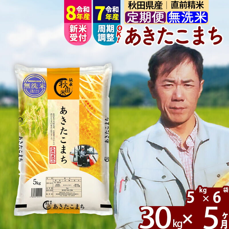 【ふるさと納税】※令和7年産／R8産新米予約※ 《定期便5ヶ月》秋田県産 あきたこまち 30kg【無洗米】(5kg小分け袋) 2025年産 2026年産 令和8年産 お届け周期調整可能 隔月に調整OK お米 みそらファーム [みそらファーム 秋田 お米]