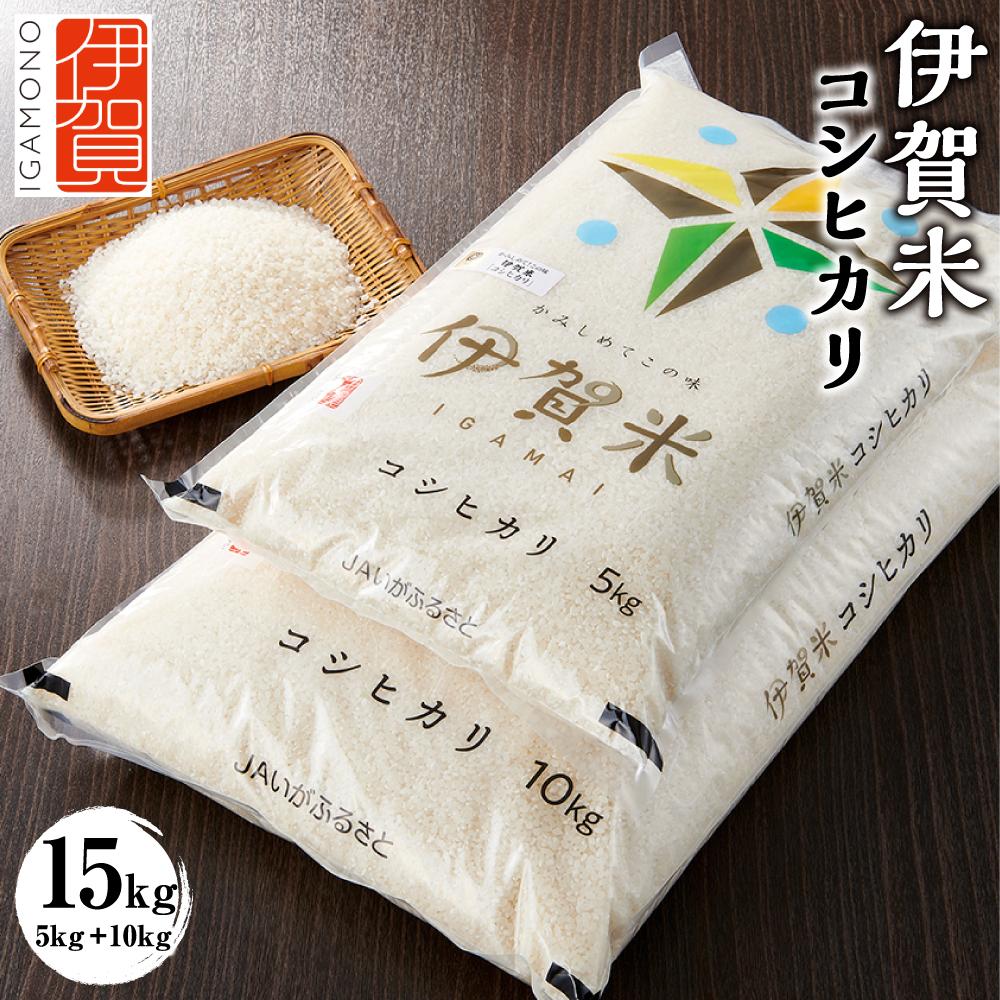 【ふるさと納税】令和7年産 伊賀米コシヒカリ 15kg（5kg＋10kg） | 米 お米 白米 特別栽培米 ツヤツヤ モチモチ 冷めてもおいしい 産地直送 送料無料 楽天ふるさと 納税 返礼品 お取り寄せグルメ 取り寄せ お取り寄せ 三重県 伊賀市 三重 伊賀
