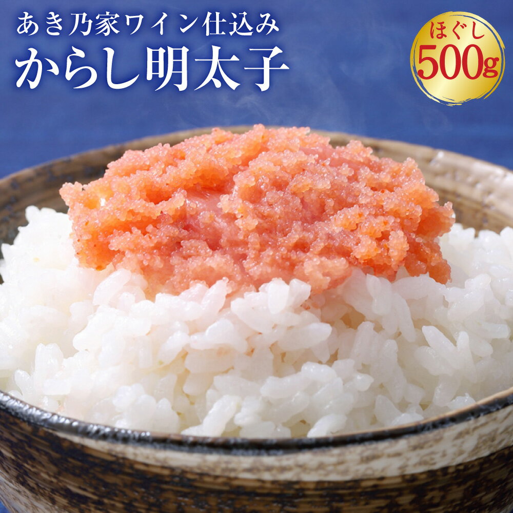 【ふるさと納税】【あき乃家】ワイン仕込み 辛子明太子 500g ほぐし 明太子 めんたいこ タラコ 辛子明太子 海鮮 おつまみ 御飯のお供 酒の肴 福岡県 大任町 送料無料