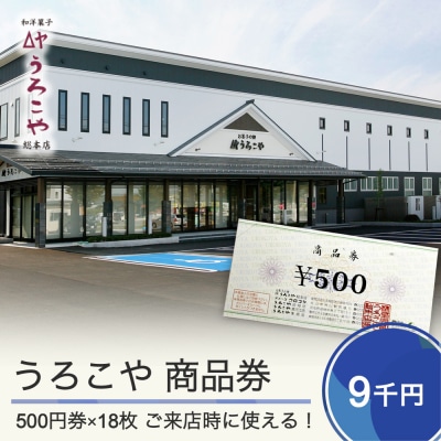 お菓子 商品券 洋菓子 和菓子 スイーツ うろこや ギフト 9000円 us-skxxx9000