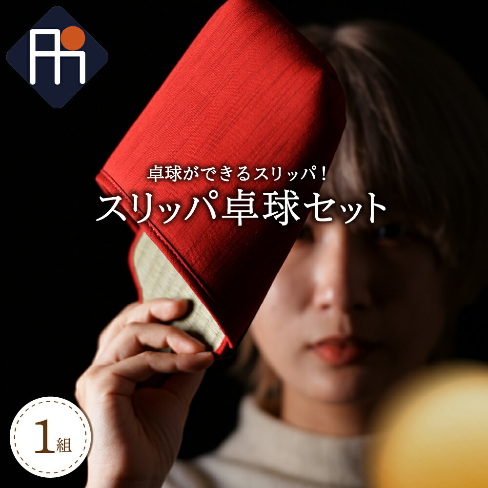 【ふるさと納税】スリッパ 卓球 1組 （ シングルス用 ） 選べる カラー パターン 全 3 種 ラケット用 スリッパ 2個 面白い 部屋 インテリア 壁掛け 目立つ 河北町 【タカナシスリッパ】