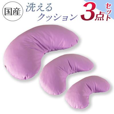 ふるさと納税 北広島町 洗えるクッション　3点セット　環境にやさしいリボーンクッション