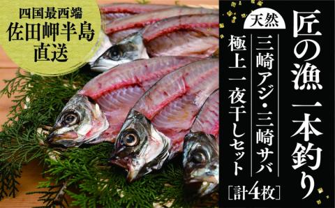 【一本釣り 匠の漁】天然アジ・三崎サバ一夜干しセット（各2枚）＜海鮮 魚 愛媛 伊方＞