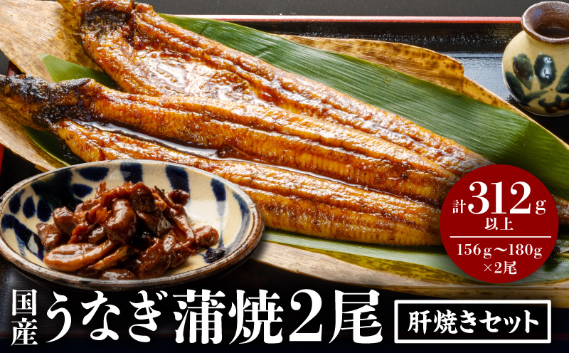 国産うなぎ蒲焼 2尾 肝焼きセット 鰻 うなぎ ウナギ 2尾 セット 鰻蒲焼 蒲焼 蒲焼き うなぎの蒲焼 うなぎ蒲焼き 簡単調理 時短調理 湯煎 ボイル レンジ グリル フライパン うな重 肝焼き 冷