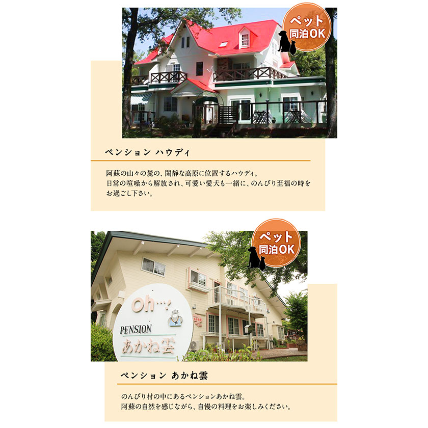 【選べる7施設】南阿蘇のペンション 平日ペア1泊2食付き宿泊券《30日以内に出荷予定(土日祝除く)》みなみあそ観光局---isms_mskanpen_30d_r7_90000_2p---