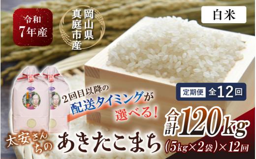 ＜定期便 全12回＞ 令和7年産米 真庭市産 太安さんちのあきたこまち 白米 10kg（5kg×2袋）×12回 / お米 国産 岡山県 人気 ブランド米 2025年産 【tkns-tkb044-cho】