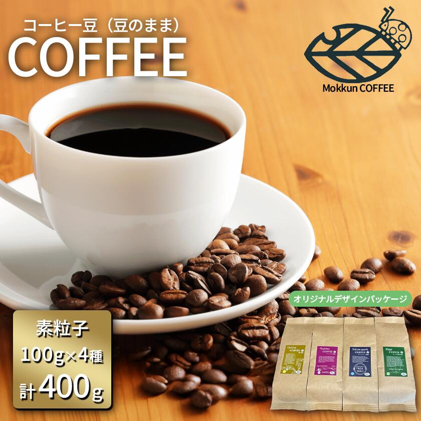 【ふるさと納税】もっくん珈琲のコーヒー豆『KEK素粒子珈琲』(豆のまま) 100g×4種 計400g | コーヒー 珈琲 粉 コーヒー豆 自家焙煎 スペシャルティコーヒー ギフト 茨城県 つくば市