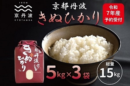 【京丹波の米】《先行予約》 京丹波きぬひかり 15kg 令和7年産 【 京丹波産 キヌヒカリ  お米  米  白米  京都 】 ※北海道・沖縄・その他離島は配送不可 [026MB002]