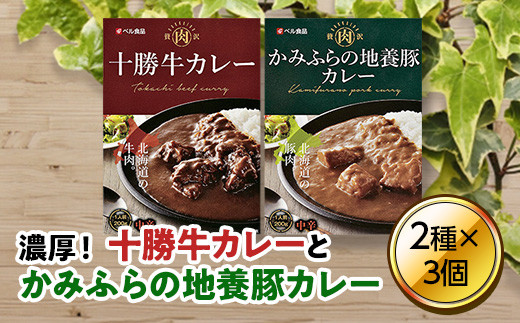 北海道贅沢カレーセット (200g×6個) ( ふるさと納税 カレー 十勝牛カレー 地養豚カレー レトルトカレー 濃厚 詰め合わせ ギフト 北海道 遠軽町 ベル食品株式会社 ) en01-00015