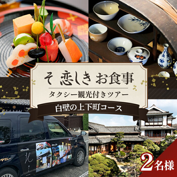 【ふるさと納税】No.1081 そ恋しきでのお食事＆タクシー観光付きツアー　白壁の上下町コース【2人用チケット】 ／ おでかけ 乗車券 移動 便利 懐石料理 歴史 故郷 送料無料 広島県