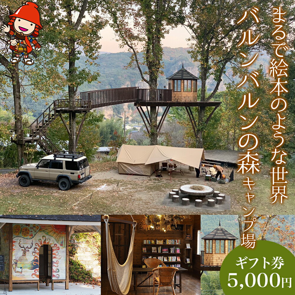 【ふるさと納税】バルンバルンの森キャンプ場 キャンプ・コテージ宿泊 ギフト券 5,000円 | 体験 チケット 体験チケット 宿泊 旅行 コテージ キャンプ アウトドア レジャー 自然 観光 バルンバルンの森 森 大分県 中津市