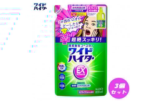 【衣料用漂白剤】花王 ワイドハイター EXパワー 大 つめかえ用 820ml×3個セット【KAO16】