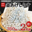 【ふるさと納税】 訳あり 釜揚げ しらす 350g~2kg 冷凍 小分け 大容量 惣菜 弁当 便利 ランキング 減塩 無添加 無着色 ご飯 ごはん 丼 料理 国産 カネ成 シラス おつまみ お取り寄せ お取り寄せ サラダ グルメ 人気 おすすめ 愛知県 南知多町 【配送不可地域：離島】