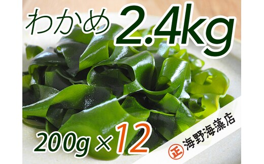 
										
										しゃきしゃき湯通し塩蔵わかめ たっぷり2.4kg 国産 三陸産 湯通し不要 大洗【共通返礼品/大洗町】【ワカメ 免疫力 腸内細菌 ミネラル 海藻 味噌汁 スープ】（HC-8）
									