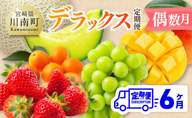 
            【 全6回定期便 】 デラックス 定期便 【偶数月】 【 川南町産 きんかん いちご 完熟 マンゴー ぶどう シャイン マスカット メロン 】
          