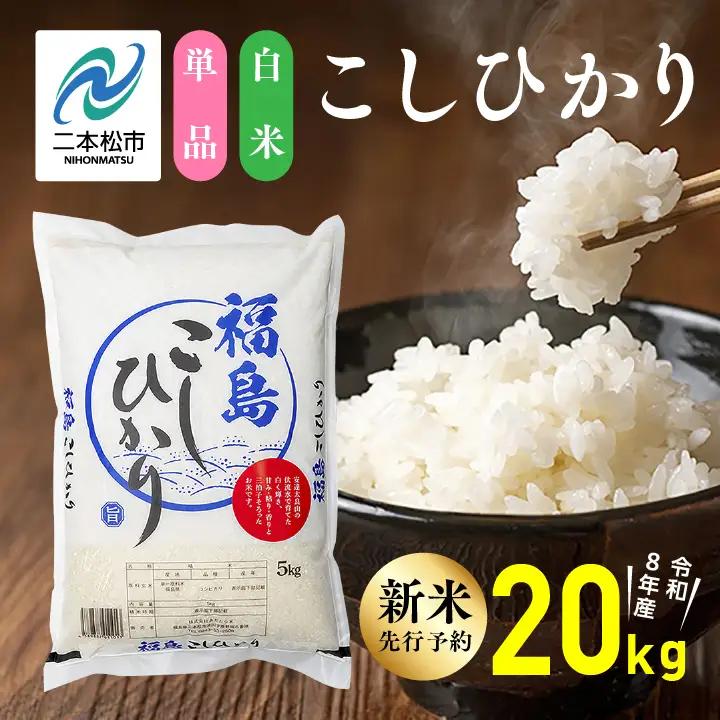 【令和8年先行予約】白米 こしひかり 20kg 精米 ブランド米