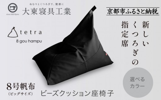 
                  【大東寝具】tetra 8号帆布（ビッグサイズ）【ビーズクッション座椅子】＜選べるカラー＞［ 京都 寝具 老舗 クッション 人気 おすすめ くつろぎ 寝ごこち お取り寄せ 通販 送料無料 ふるさと納税 ］
                