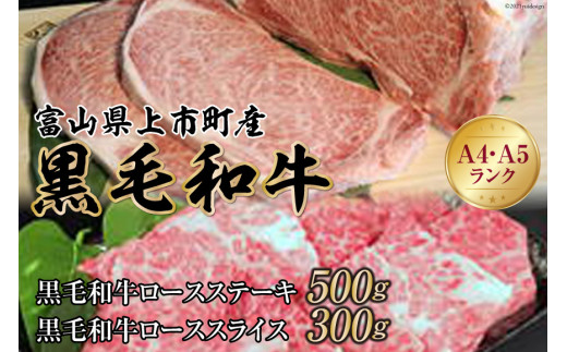【A4A5黒毛和牛】ロースステーキ 500g ＆ ローススライス 300g [肉の立山 富山県 上市町 32280017] ステーキ すき焼き しゃぶしゃぶ 牛肉 和牛 黒毛和牛 冷凍