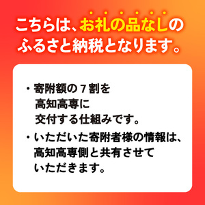 【返礼品なし/500,000円】高知工業高等専門学校（高知高専）支援事業(教育・研究・地域貢献を支える寄附)  支援