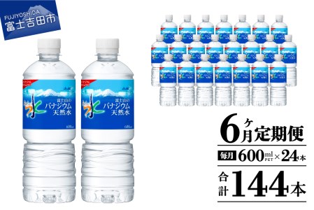 水 定期便 【6か月お届け】「アサヒおいしい水」富士山のバナジウム天然水 1箱(24本入）PET600ml 6回 水定期便 ミネラルウォーター 毎月 天然水 飲料水 備蓄 防災 ストック 防災グッズ 保存 山梨 富士吉田