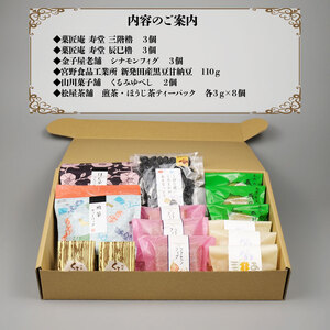 B19　城下町しばたお茶菓子セット