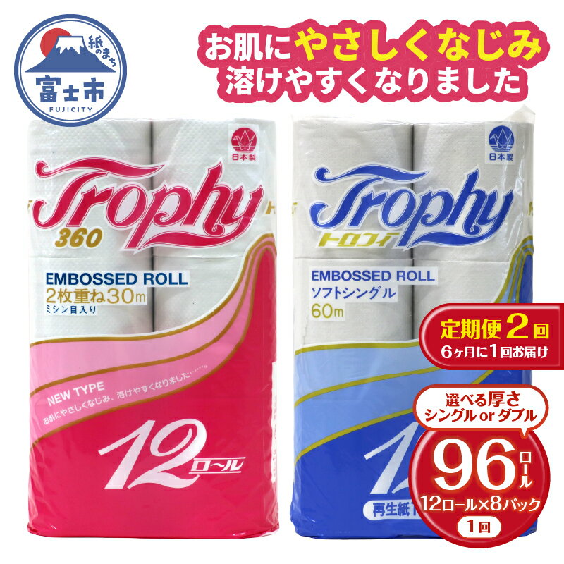 【ふるさと納税】 定期便 【全2回】 6ヶ月に1回お届け トイレットペーパー トロフィー 12R×8P(96個) 選べる厚さ シングル/ダブル 日用品 大容量 エコ 防災 備蓄 消耗品 生活雑貨 生活用品 紙 ペーパー 生活必需品 再生紙 富士市 [sf077-101] [sf077-104]