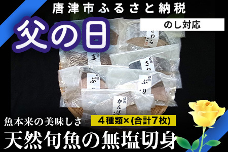 「父の日」天然旬魚の無塩切身 1枚70g~90g 全7枚でお届けします ぶり90g×2切 真鯛70g×2切 さわら90g×2切 かんぱち90g×1切 おかず ギフト