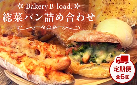 【定期便・全6回】総菜パン詰め合わせ 定期便×6回 福袋 詰め合わせ 朝食 昼食 モーニング ランチ 冷凍保存 ギフト 贈り物 プレゼント 山口県 山陽小野田市  F6L-1427