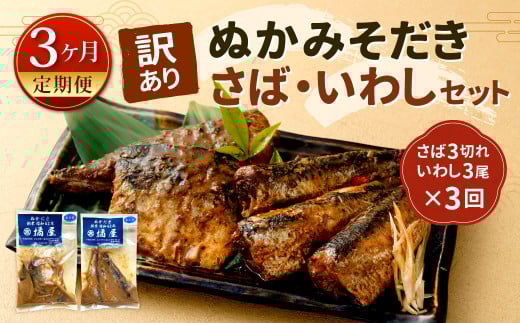 【定期便3ヶ月】【訳あり】ぬかみそだき さば （3切れ） いわし （3尾）セット【北九州名物】 さば いわし ぬか炊き ぬかだき 味噌 みそ 九州 郷土料理 お土産 詰合せ 福岡県 北九州