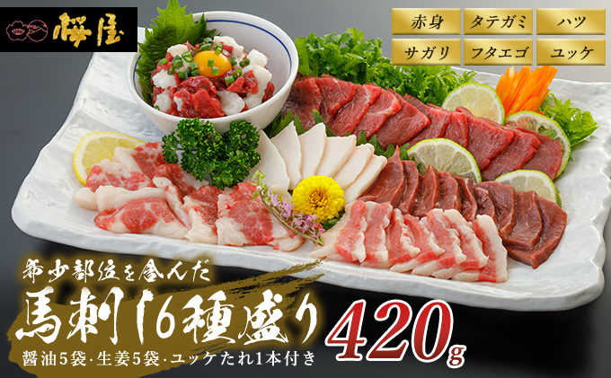 馬刺し 熊本 赤身 ユッケ たてがみ 霜降り 馬刺し6種 420g 食べ比べ セット 桜屋 馬刺 馬肉 肉 お肉 冷凍 