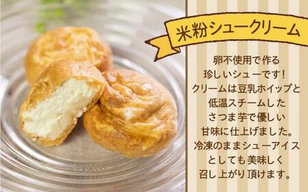 グルテンフリー 米粉パンセット 米ぱん工房「ままみぃ」 シュークリーム 詰め合わせ（冷凍） b629