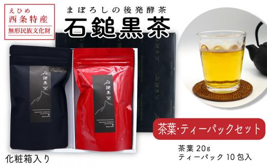 
まぼろしの後発酵茶「石鎚黒茶　茶葉・ティーパックセット」（化粧箱入り）各20ｇ
