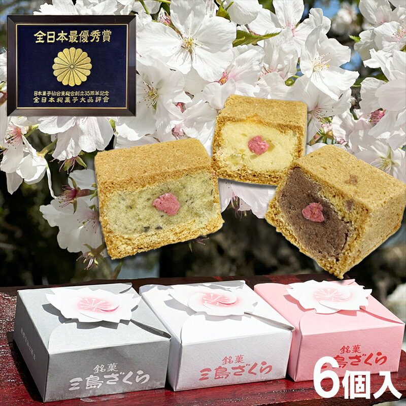 【ふるさと納税】 三島ざくら6個入 詰め合わせ カステラ 風饅頭 黒糖餡 栗餡 しそ餡 和菓子 お菓子 スイーツ 饅頭 カステラ さくら 桜 お祝い ご挨拶 ギフト 詰め合わせ 贈答用