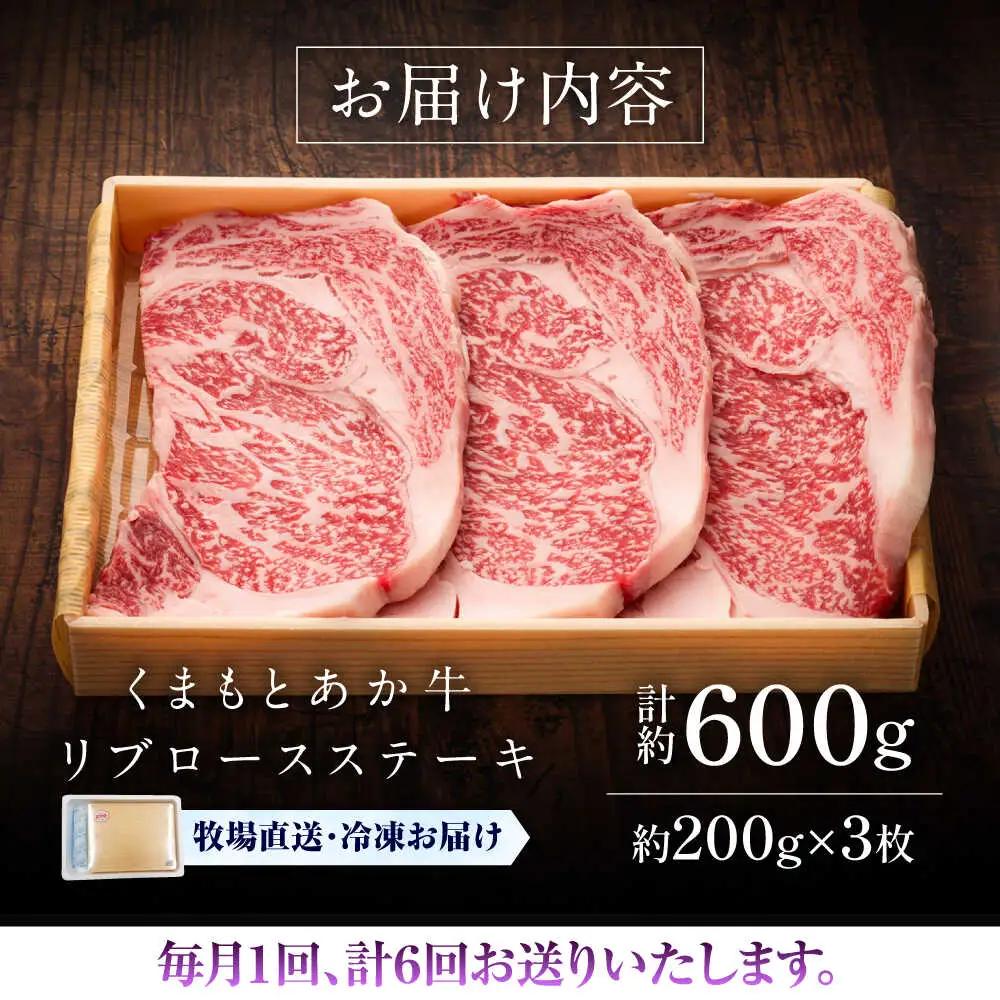 6回定期便GI認証くまもとあか牛リブロースステーキ 約200g×3枚 BHAS088 ステーキ
