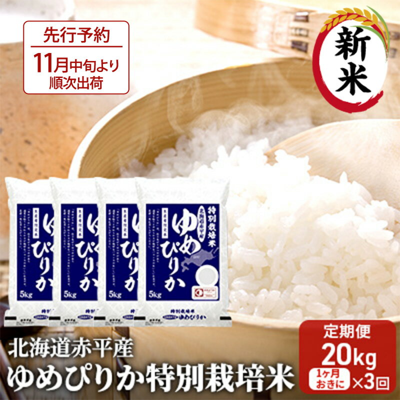 【ふるさと納税】北海道赤平産 ゆめぴりか 20kg (5kg×4袋) 特別栽培米 【1ヵ月おきに3回お届け】 米 北海道 定期便 お米 　お届け：2025年11月中旬より順次出荷