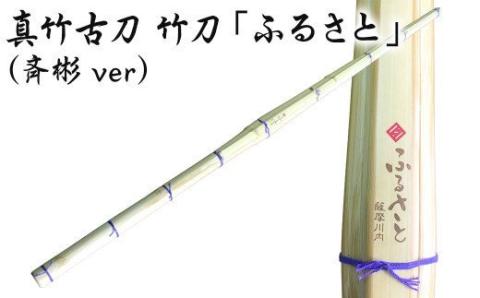 CSR-001 真竹古刀 竹刀「ふるさと」（斉彬ver）39竹刀 Ｗ吟柄仕組 剣道 タイヨー産業