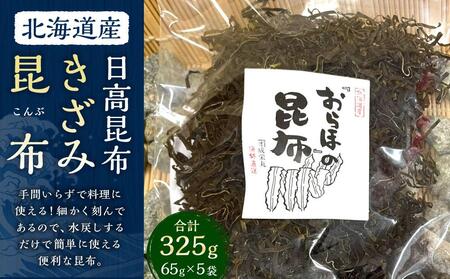 【料理の旨味を引き立たせる】きざみ昆布 （65g×5袋）　【カネオ成栄丸】 ｜ 昆布 北海道