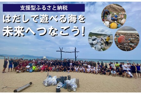 【ビーチクリーンへの応援をお願いします！】はだしで遊べる海を未来につなぐ『海ゴミ回収ビーチクリーン活動』への活動支援 1口 50,000円【返礼品なし】
