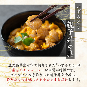 i1075-C いずみどり 親子丼の具 (10袋) 親子丼 レンジ おかず 丼 鶏肉 鶏 卵 冷凍 簡単 調理 電子レンジ 国産 安心 安全 ご飯のお供 手作り 【三喜】