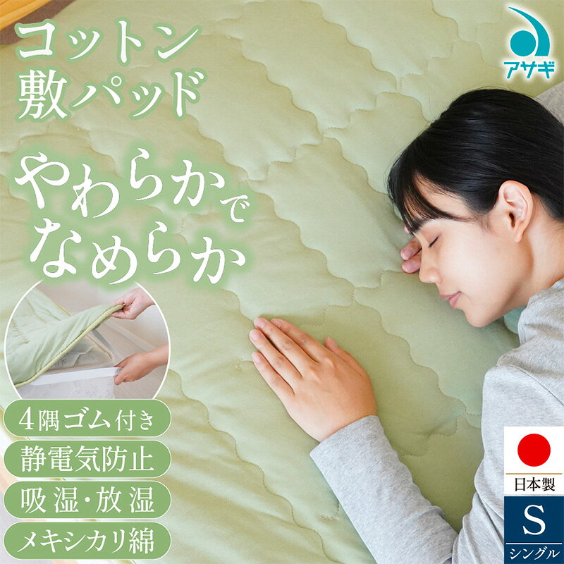 【ふるさと納税】工場直送！ふとん専門メーカーのコットン 敷パッド [100cm×210cm] FY25-370 アサギ